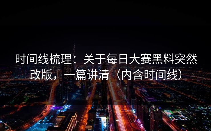 时间线梳理：关于每日大赛黑料突然改版，一篇讲清（内含时间线）